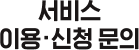 서비스 이용 신청문의